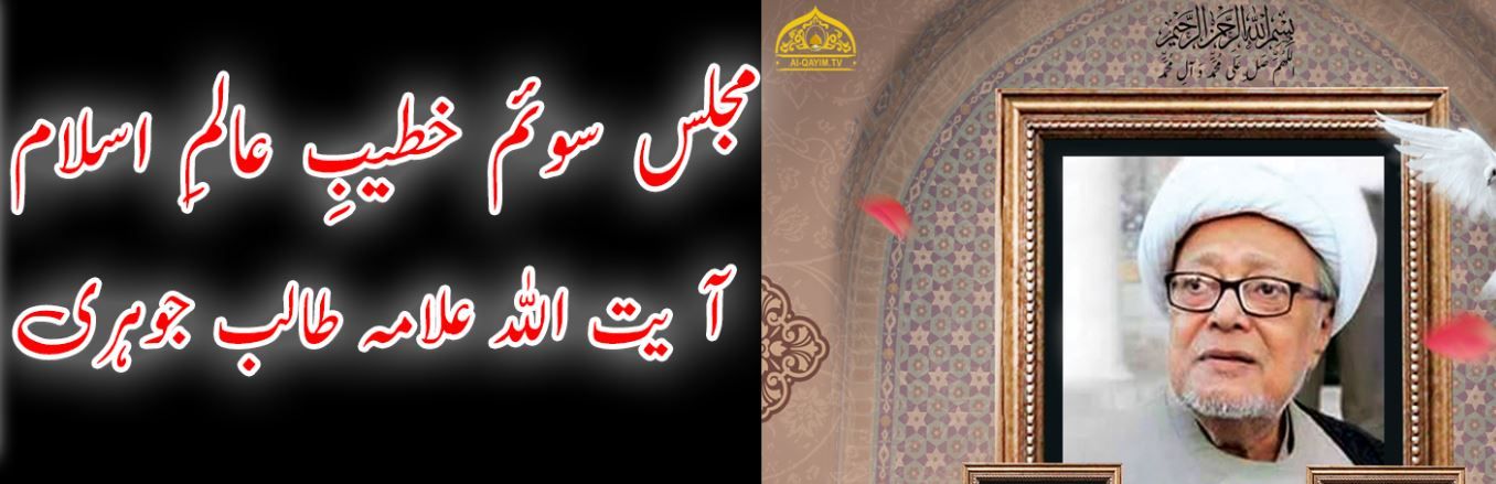 Majlis-e-Soyem - Allama Talib Jauhari 25th June 2020 - Imam Bargah Shuhdah-e-Karbala - Ancholi Society - Karachi, Pakistan